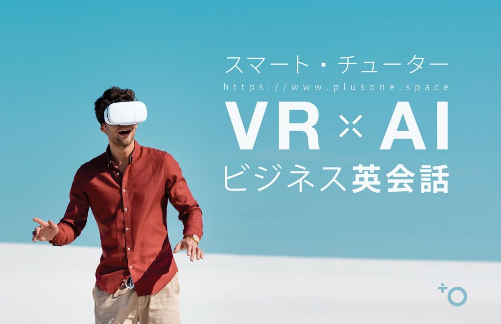 【AI・VR英会話】アプリ開発企業。英語独学／スマチュー
